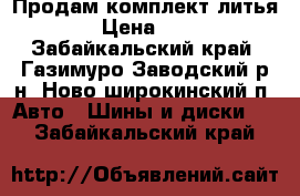 Продам комплект литья R14 › Цена ­ 5 000 - Забайкальский край, Газимуро-Заводский р-н, Ново-широкинский п. Авто » Шины и диски   . Забайкальский край